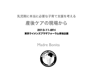 乳児期に本当に必要な子育て支援を考える

産後ケアの現場から
2013-11-8Fri
東京ウイメンズプラザフォーラム参加企画

Madre Bonita

 