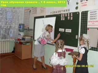Урок обучения грамоте , 1 б класс, 2013
год

 