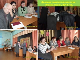 Деловая педагогическая игра
«Пойми меня», 2012 год.

 
