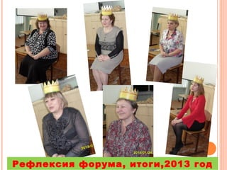 Рефлексия форума, итоги,2013 год

 