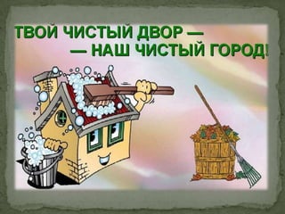 Чистый город