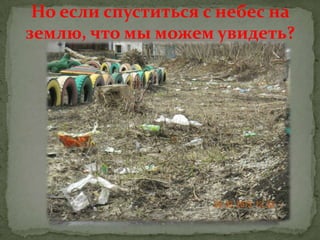 Но если спуститься с небес на
землю, что мы можем увидеть?

 