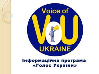 Інформаційна програма
«Голос України»

 