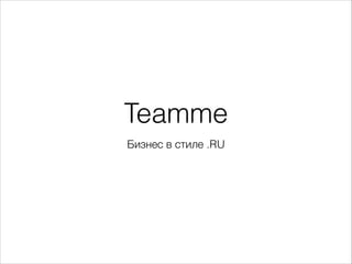Teamme
Бизнес в стиле .RU

 