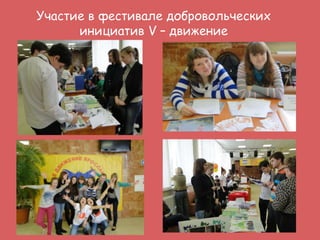 Участие в фестивале добровольческих
инициатив V – движение

 
