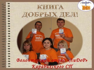 Волонтерский отряд «ЛиДеР»
Карабихского СП

 