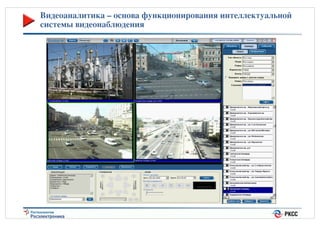 Видеоаналитика – основа функционирования интеллектуальной
системы видеонаблюдения<

 