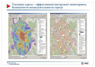 Тепловые карты – эффективный инструмент мониторинга
безопасности жизнедеятельности города<

15%

 