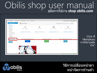 Obilis shop user manual
้
คูมอการใชงาน
่ ื

Click ที่
“เลือกรูปแบบ
้
การใชงานหลัง
ร ้าน”

วิธการเปลียนหน ้าตา
ี
่
หน ้าจัดการร ้านค ้า

 