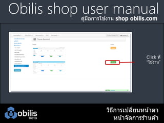 Obilis shop user manual
้
คูมอการใชงาน
่ ื

Click ที่
้
“ใชงาน”

วิธการเปลียนหน ้าตา
ี
่
หน ้าจัดการร ้านค ้า

 