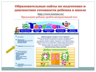 http://www.teremoc.ru/
Предложите ребенку пройти интерактивный тест.

 