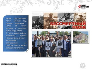 Акция «Бессмертный
полк» собрала под
своими знаменами
более
50
тысяч
человек и показала
всеми миру более
7 тысяч героев войны,
воевавших
против
немецко-фашистских
захватчиков,
сражавшихся
за
свободу, мир и жизнь
будущих поколений.

 