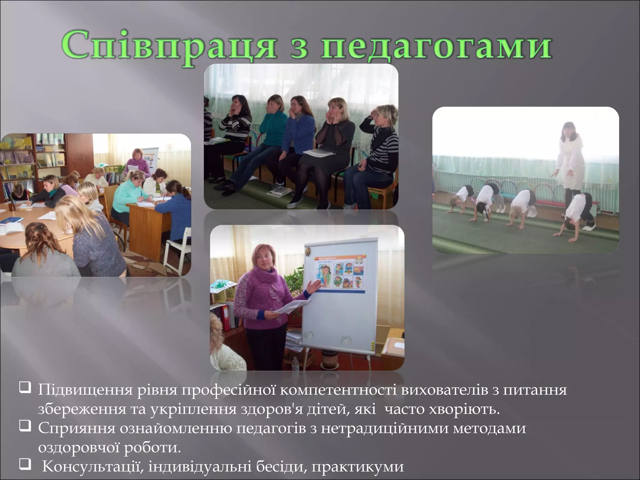  Підвищення рівня професійної компетентності вихователів з питання
збереження та укріплення здоров'я дітей, які часто хворіють.
 Сприяння ознайомленню педагогів з нетрадиційними методами
оздоровчої роботи.
 Консультації, індивідуальні бесіди, практикуми

 