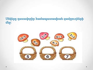 Սնկերը դասավորիր համապատասխան զամբյուղների
մեջ:

 