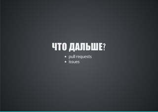 ЧТО ДАЛЬШЕ?
pull requests
issues

 