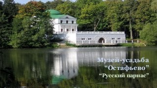 Музей-усадьба
“Остафьево”
“Русский парнас”

 