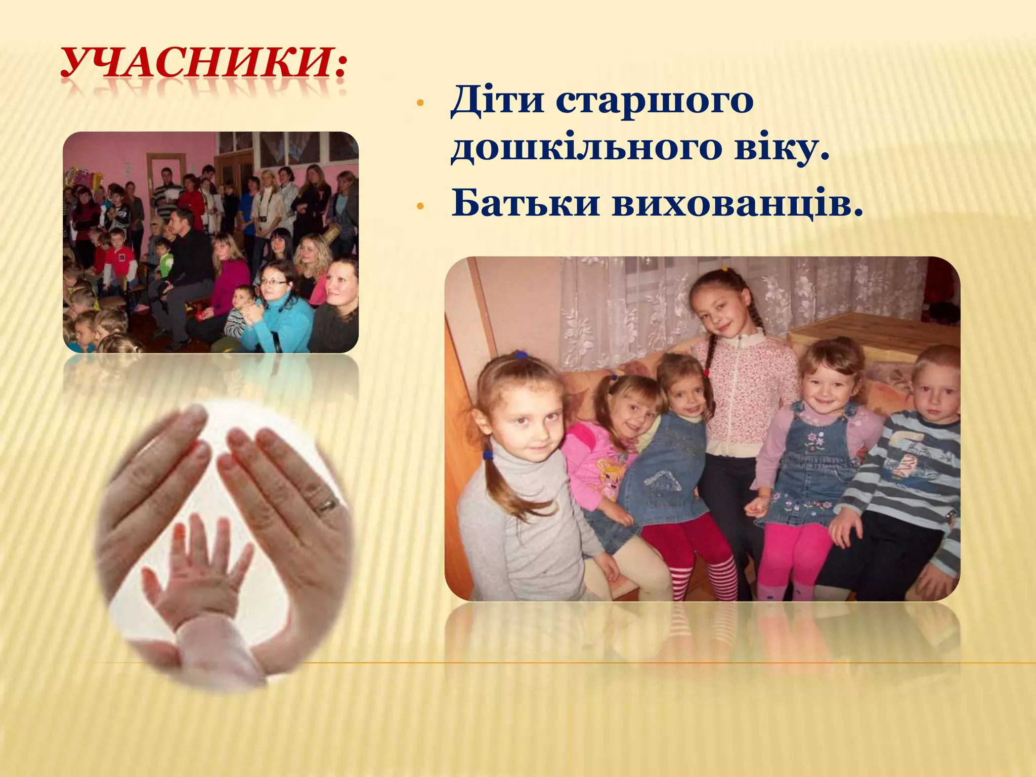 УЧАСНИКИ:
•

•

Діти старшого
дошкільного віку.
Батьки вихованців.

 