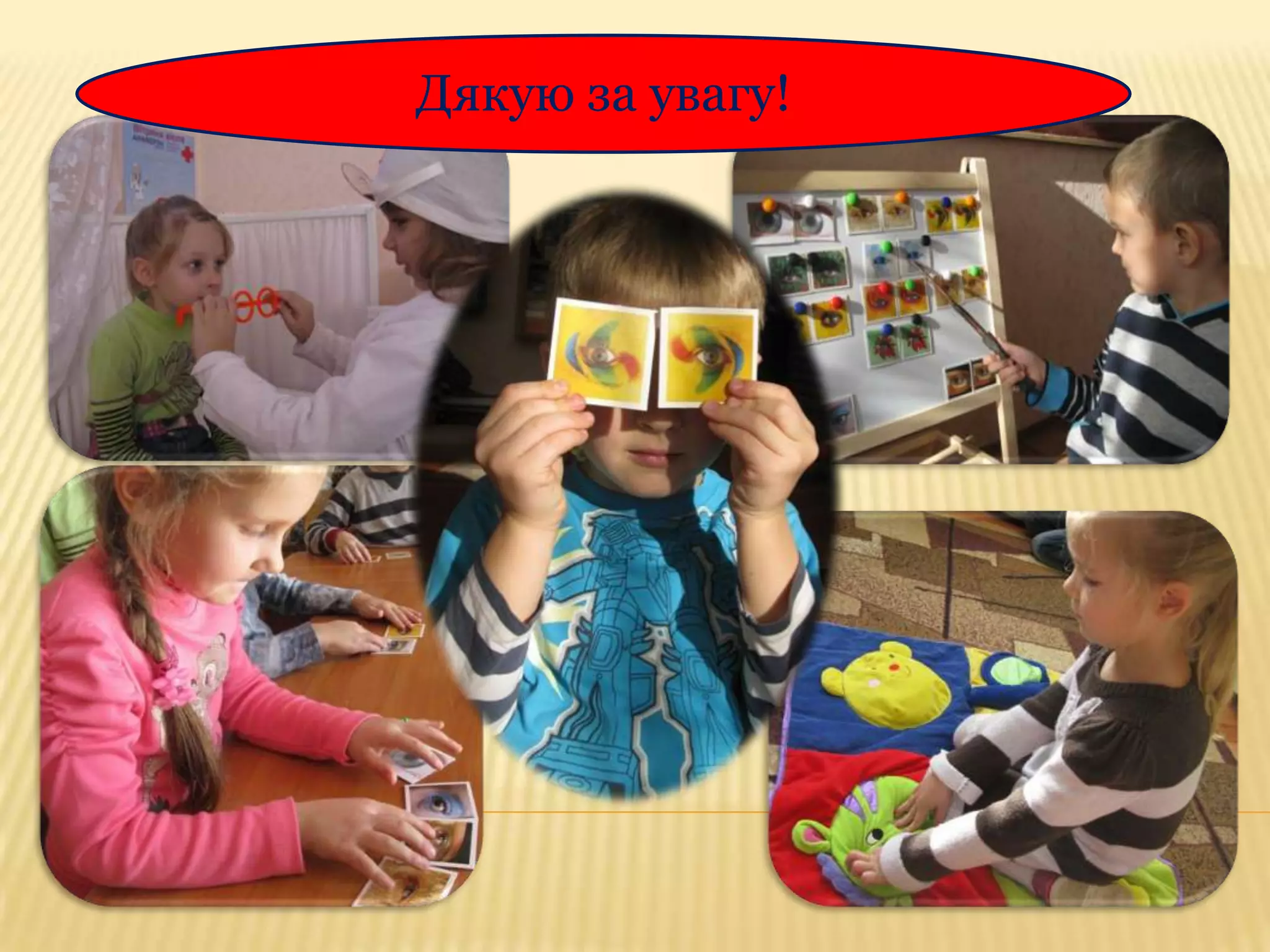 Дякую за увагу!

 