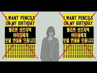 [2013 체인지온] I want pencils on my birthday! - 주수진
