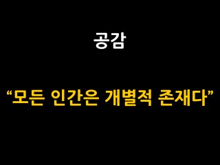 공감
“모든 인간은 개별적 존재다”

 