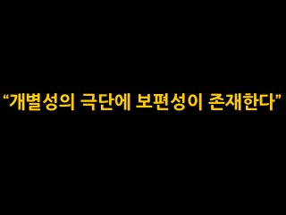 “개별성의 극단에 보편성이 존재한다”

 