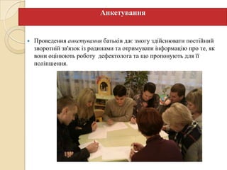 Анкетування



Проведення анкетування батьків дає змогу здійснювати постійний
зворотній зв'язок із родинами та отримувати інформацію про те, як
вони оцінюють роботу дефектолога та що пропонують для її
поліпшення.

 