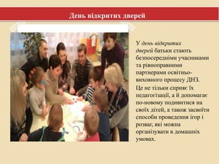 День відкритих дверей

У день відкритих
дверей батьки стають
безпосередніми учасниками
та рівноправними
партнерами освітньовиховного процесу ДНЗ.
Це не тільки сприяє їх
педагогізації, а й допомагає
по-новому подивитися на
своїх дітей, а також засвоїти
способи проведення ігор і
розваг, які можна
організувати в домашніх
умовах.

 