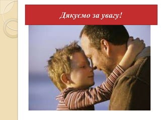 Дякуємо за увагу!

 