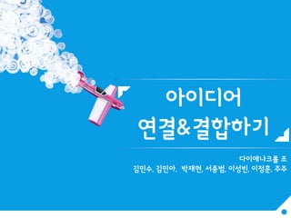 다이애나크롤 조
김민수, 김민아, 박재현, 서종범, 이성빈, 이정훈, 주주

 