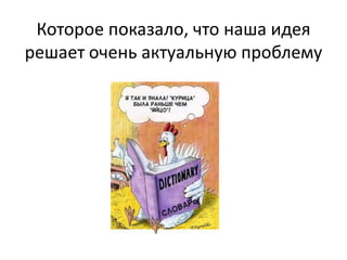 Которое показало, что наша идея
решает очень актуальную проблему

 