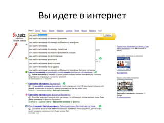 Вы идете в интернет

 