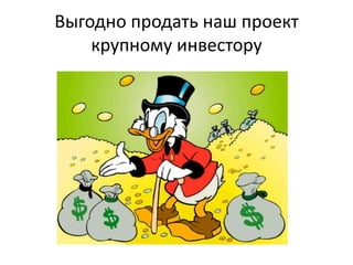 Выгодно продать наш проект
крупному инвестору

 