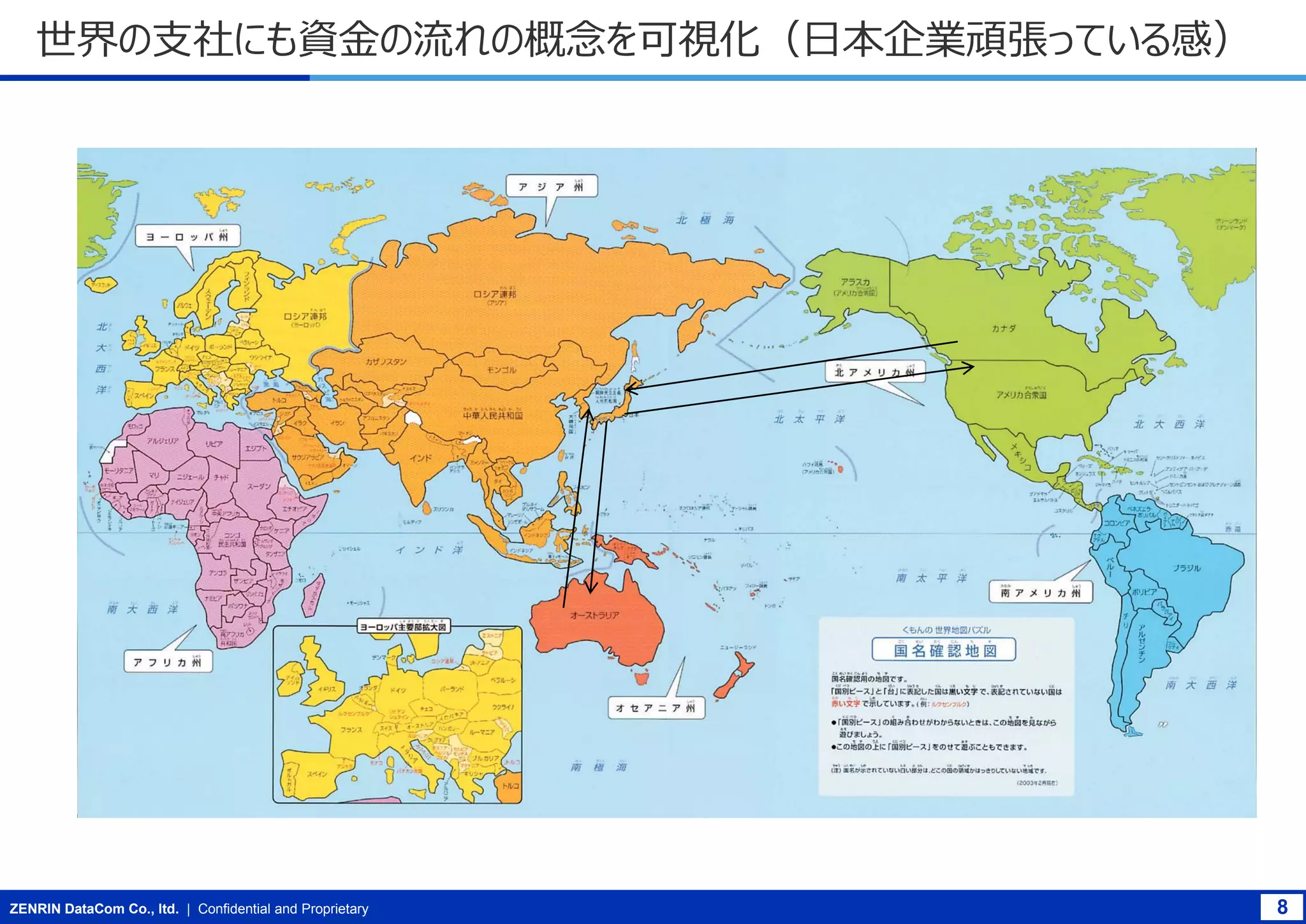 世界の支社にも資金の流れの概念を可視化（日本企業頑張っている感）

ZENRIN DataCom Co., ltd. | Confidential and Proprietary

8

 