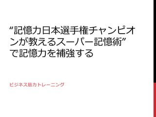 記憶力日本選手権チャンピオンが教えるスーパー記憶術 で記憶力を補強する