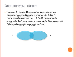 олонлог, логикийн элементүүд | PPT