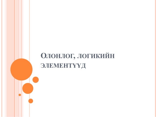 олонлог, логикийн элементүүд
