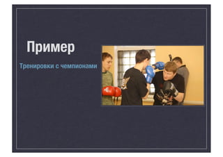 Пример
Тренировки с чемпионами

 