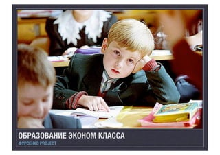 ОБРАЗОВАНИЕ ЭКОНОМ КЛАССА
ФУРСЕНКО PROJECT

 