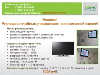 Контактные телефоны:
Тел.:
+7 (495) 739-65-47
+7 (965) 242-54-47
Ваш личный менеджер Наталия:

 