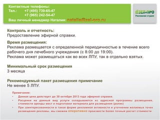 Контактные телефоны:
Тел.:
+7 (495) 739-65-47
+7 (965) 242-54-47
Ваш личный менеджер Наталия:

 