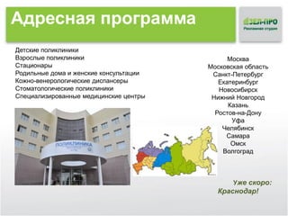Адресная программа
Детские поликлиники
Взрослые поликлиники
Стационары
Родильные дома и женские консультации
Кожно-венерологические диспансеры
Стоматологические поликлиники
Специализированные медицинские центры

Москва
Московская область
Санкт-Петербург
Екатеринбург
Новосибирск
Нижний Новгород
Казань
Ростов-на-Дону
Уфа
Челябинск
Самара
Омск
Волгоград

Уже скоро:

Краснодар!

 