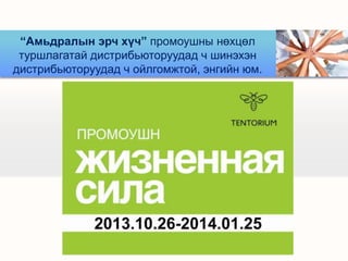 “Амьдралын эрч хүч” промоушны нөхцөл
туршлагатай дистрибьюторуудад ч шинэхэн
дистрибьюторуудад ч ойлгомжтой, энгийн юм.

 