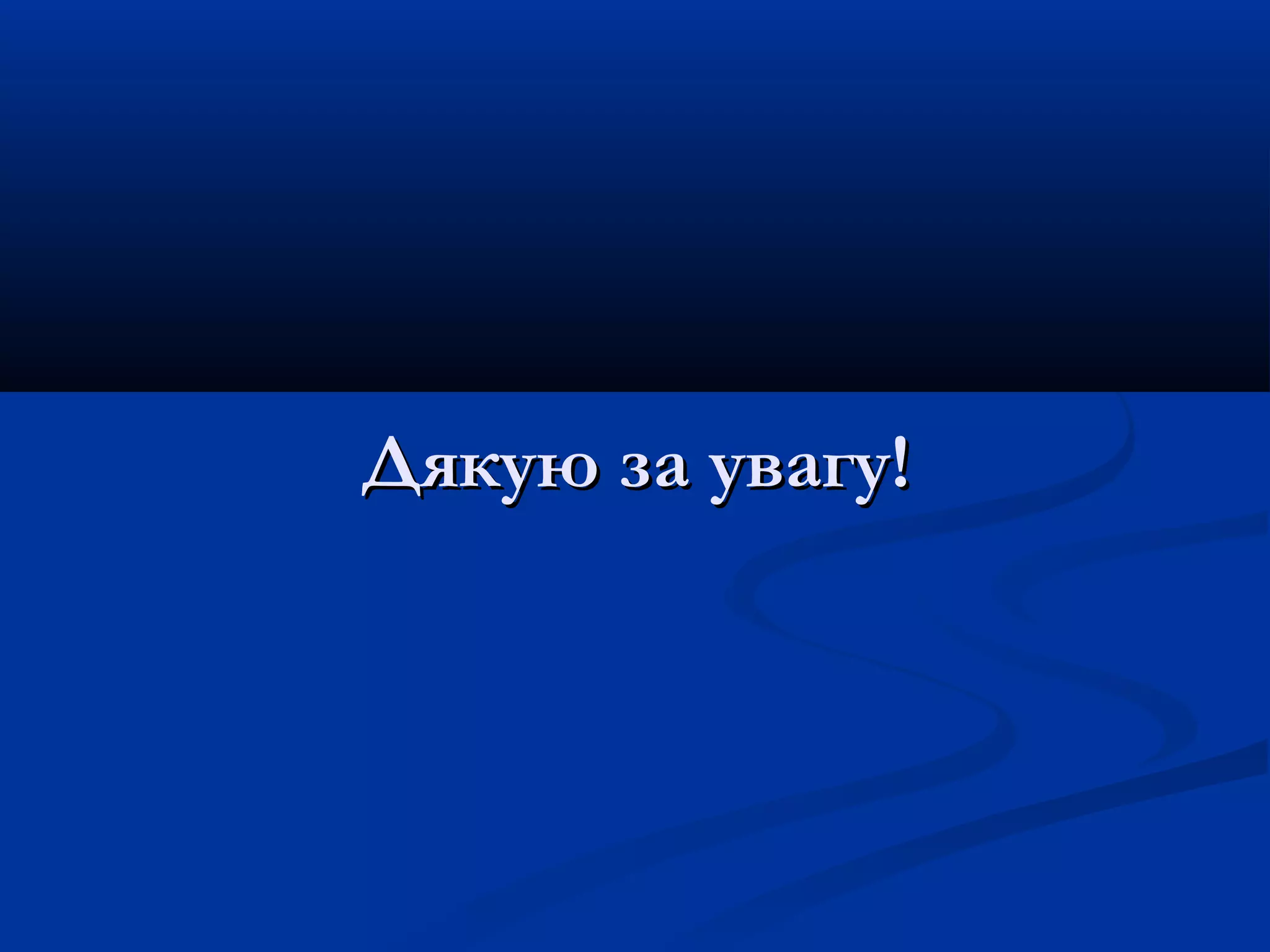 Дякую за увагу!

 