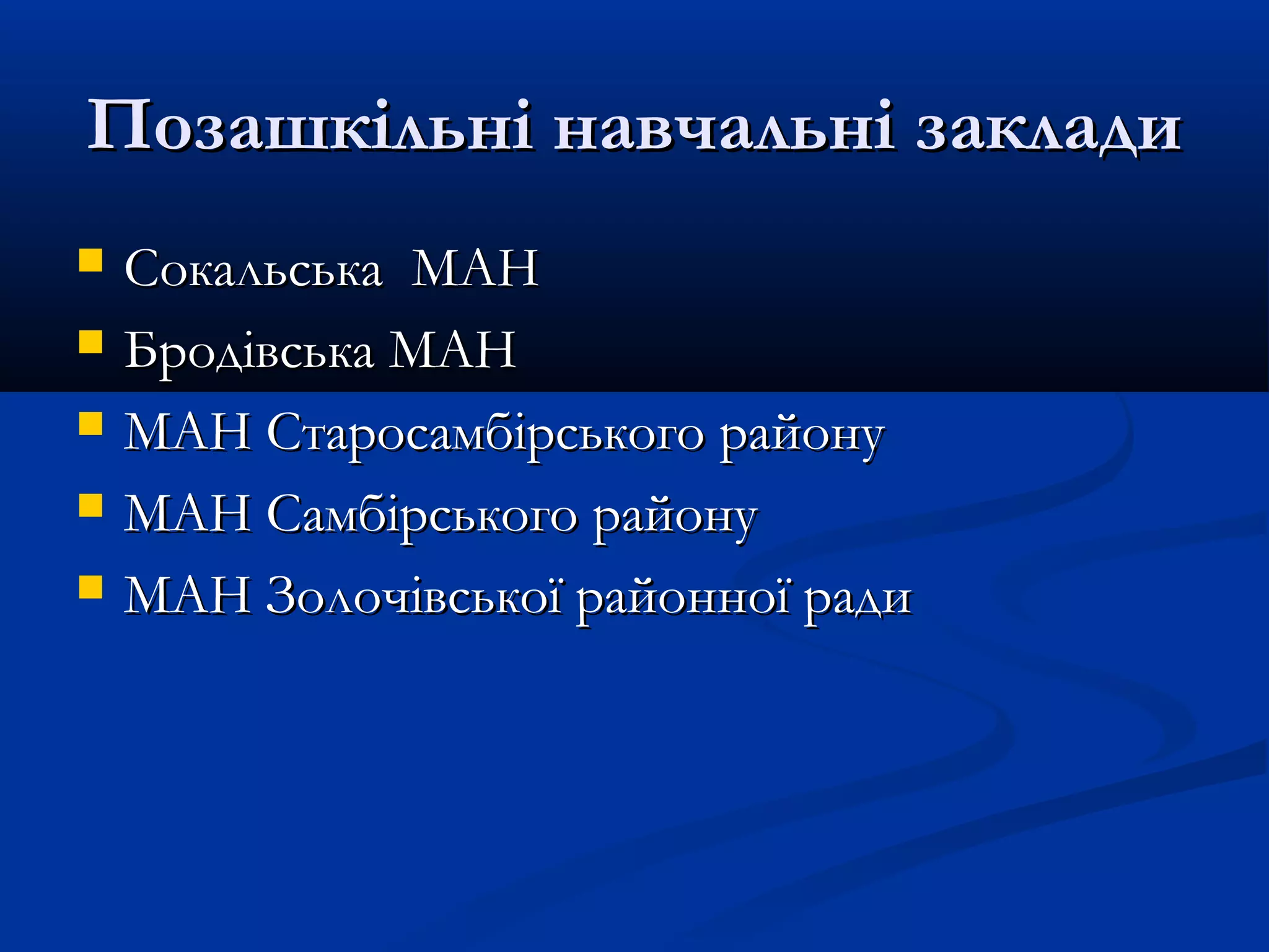 Позашкільні навчальні заклади






Сокальська МАН
Бродівська МАН
МАН Старосамбірського району
МАН Самбірського району
МАН Золочівської районної ради

 
