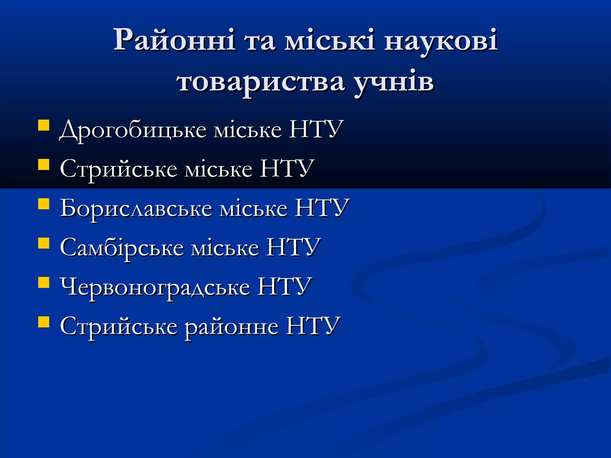 Районні та міські наукові
товариства учнів







Дрогобицьке міське НТУ
Стрийське міське НТУ
Бориславське міське НТУ
Самбірське міське НТУ
Червоноградське НТУ
Стрийське районне НТУ

 