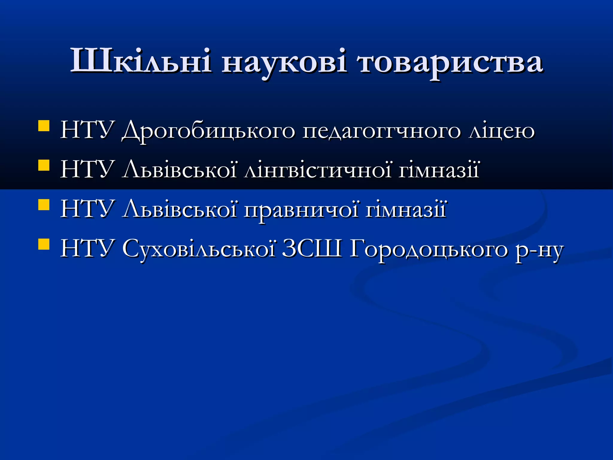 Шкільні наукові товариства





НТУ Дрогобицького педагоггчного ліцею
НТУ Львівської лінгвістичної гімназії
НТУ Львівської правничої гімназії
НТУ Суховільської ЗСШ Городоцького р-ну

 