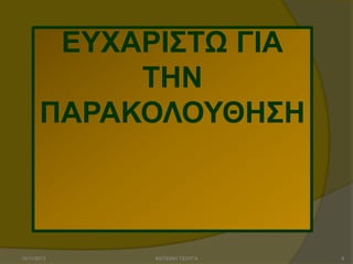 ΕΤΥΑΡΙ΢ΣΩ ΓΙΑ
ΣΗΝ
ΠΑΡΑΚΟΛΟΤΘΗ΢Η

15/11/2013

ΦΩΤΕΙΝΗ ΤΣΟΥΓΑ

9

 
