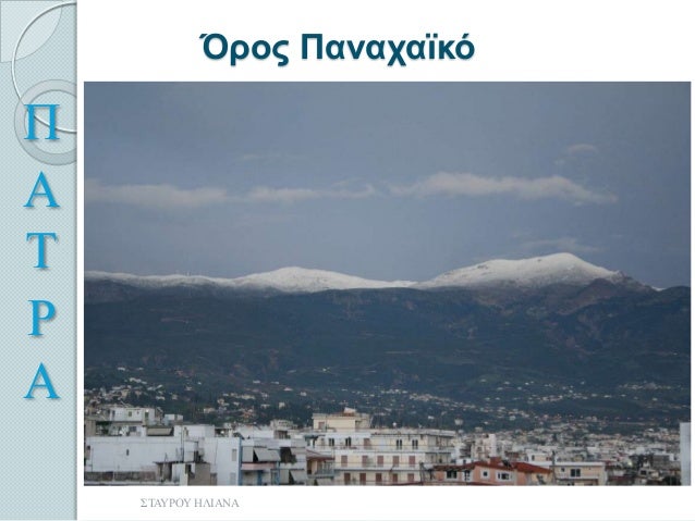 ΠΑΤΡΑ - ΕΙΚΟΝΕΣ ΑΠΟ ΤΗΝ ΠΟΛΗ ΜΑΣ