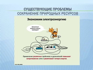 СУЩЕСТВУЮЩИЕ ПРОБЛЕМЫ
СОХРАНЕНИЕ ПРИРОДНЫХ РЕСУРСОВ

 