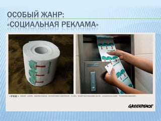 ОСОБЫЙ ЖАНР:
«СОЦИАЛЬНАЯ РЕКЛАМА»

 